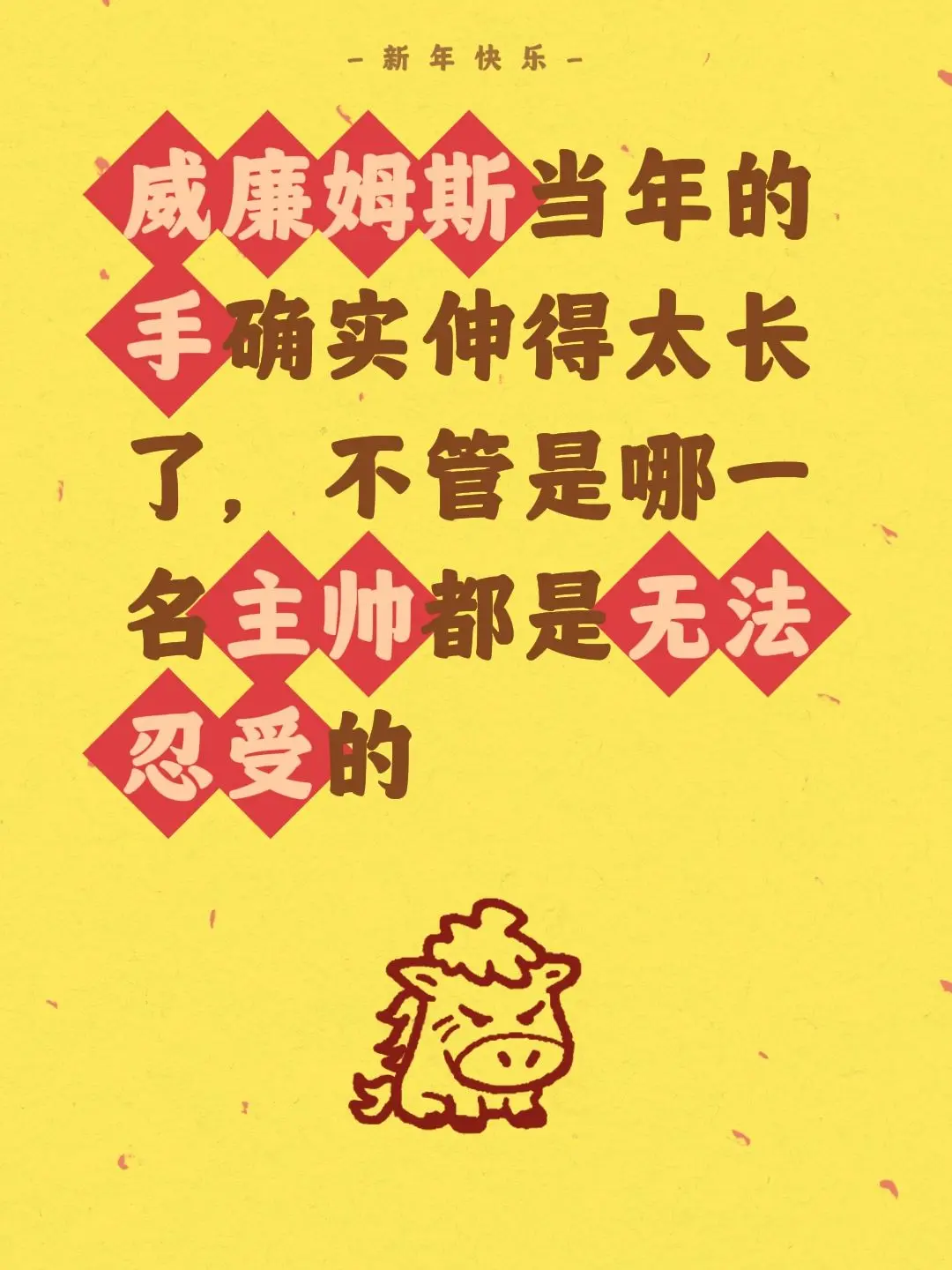 手确实伸得太长了，也难怪主帅愤而离队。我评论了 的作品： 威廉姆斯当年...