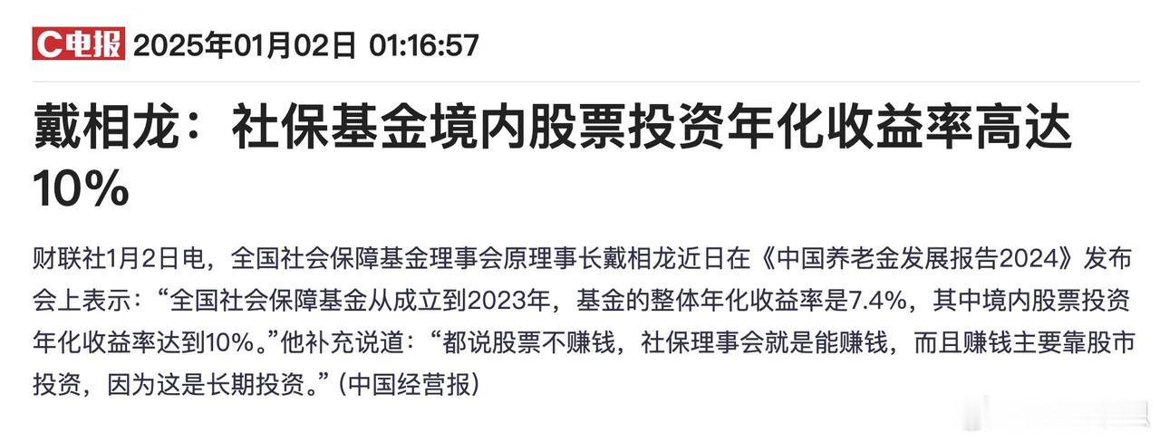 戴相龙：社保基金境内股票投资年化收益率高达10%
全国社会保障基金理事会原理事长