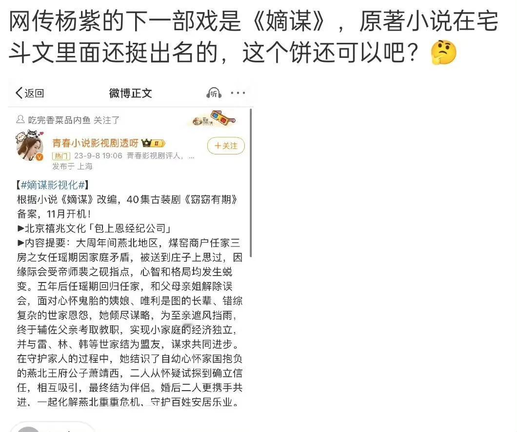 网传杨紫下下个🫓定了，貌似是宅斗古偶《嫡谋》[送心]可以啊！杨紫真的好适合古偶