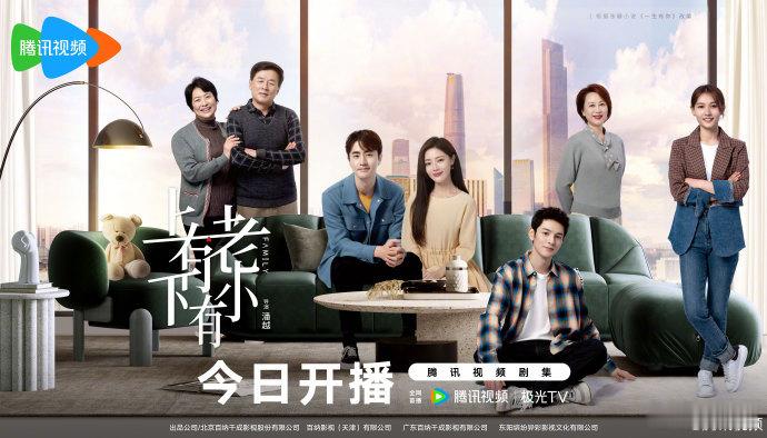 #上有老下有小开播# 电视剧《上有老下有小》今日开播 ​​​