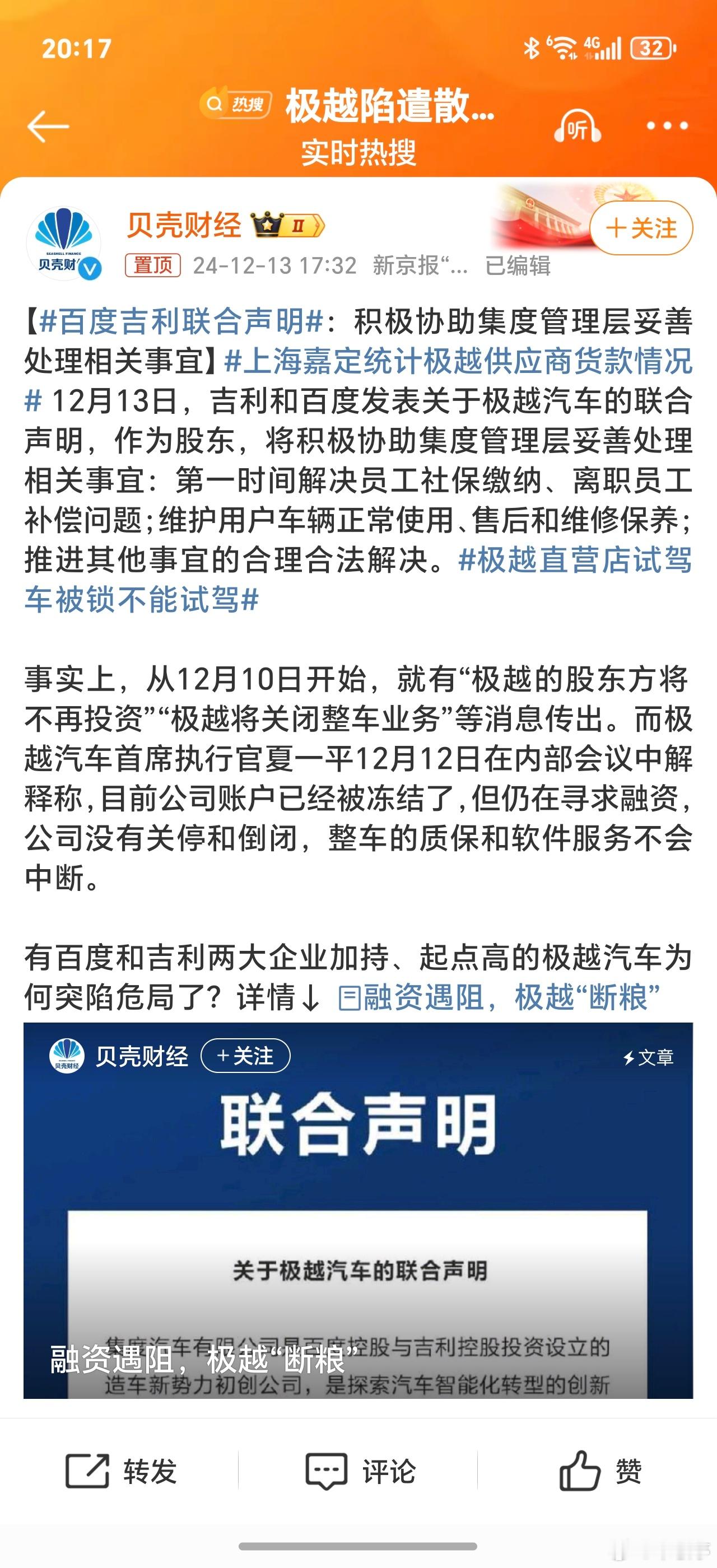百度吉利联合声明 虽然新能源领域竞争环境变化很大！但作为百度、吉利两大巨头投资设