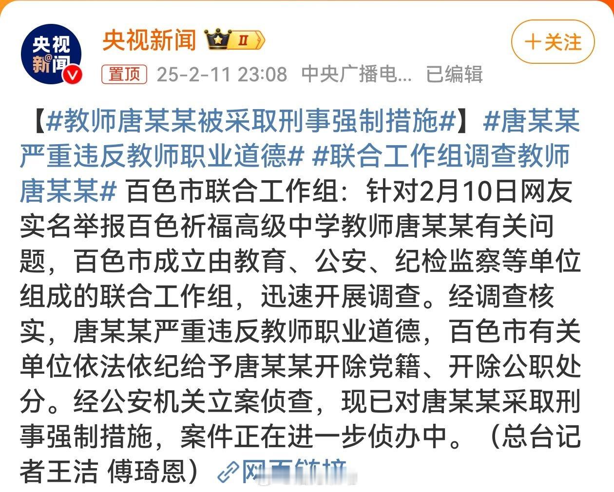 教师唐某某被采取刑事强制措施 教师本应是学生成长路上的引路人，然而百色祈福高中的