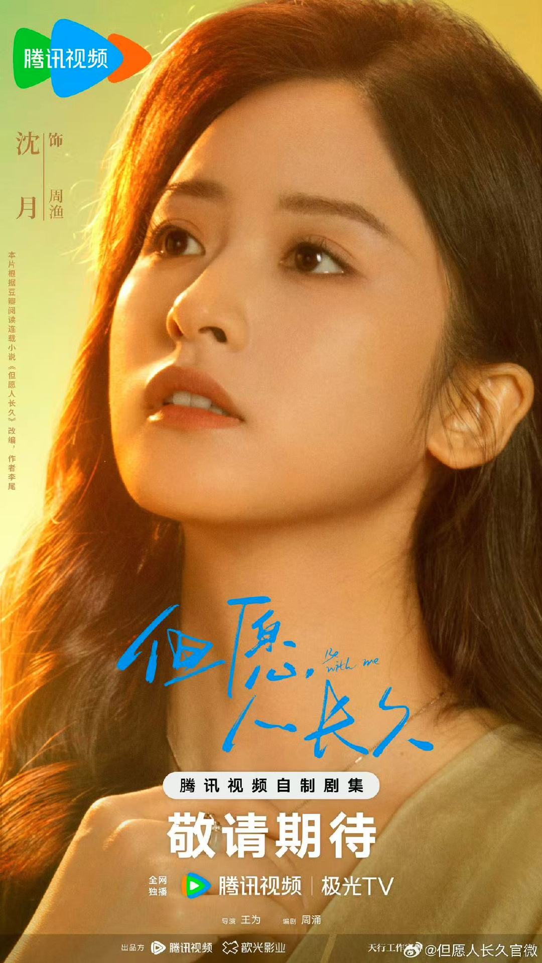 张晚意沈月但愿人长久单人海报沈月这一次不再把委屈藏进沉默张晚意沈月但愿人长久单人