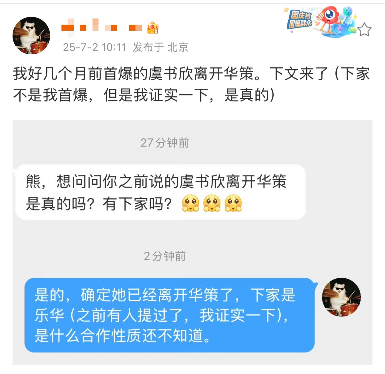 20250702，瓜主再爆虞书欣确定离开华策、签约乐华。[doge] ​​​