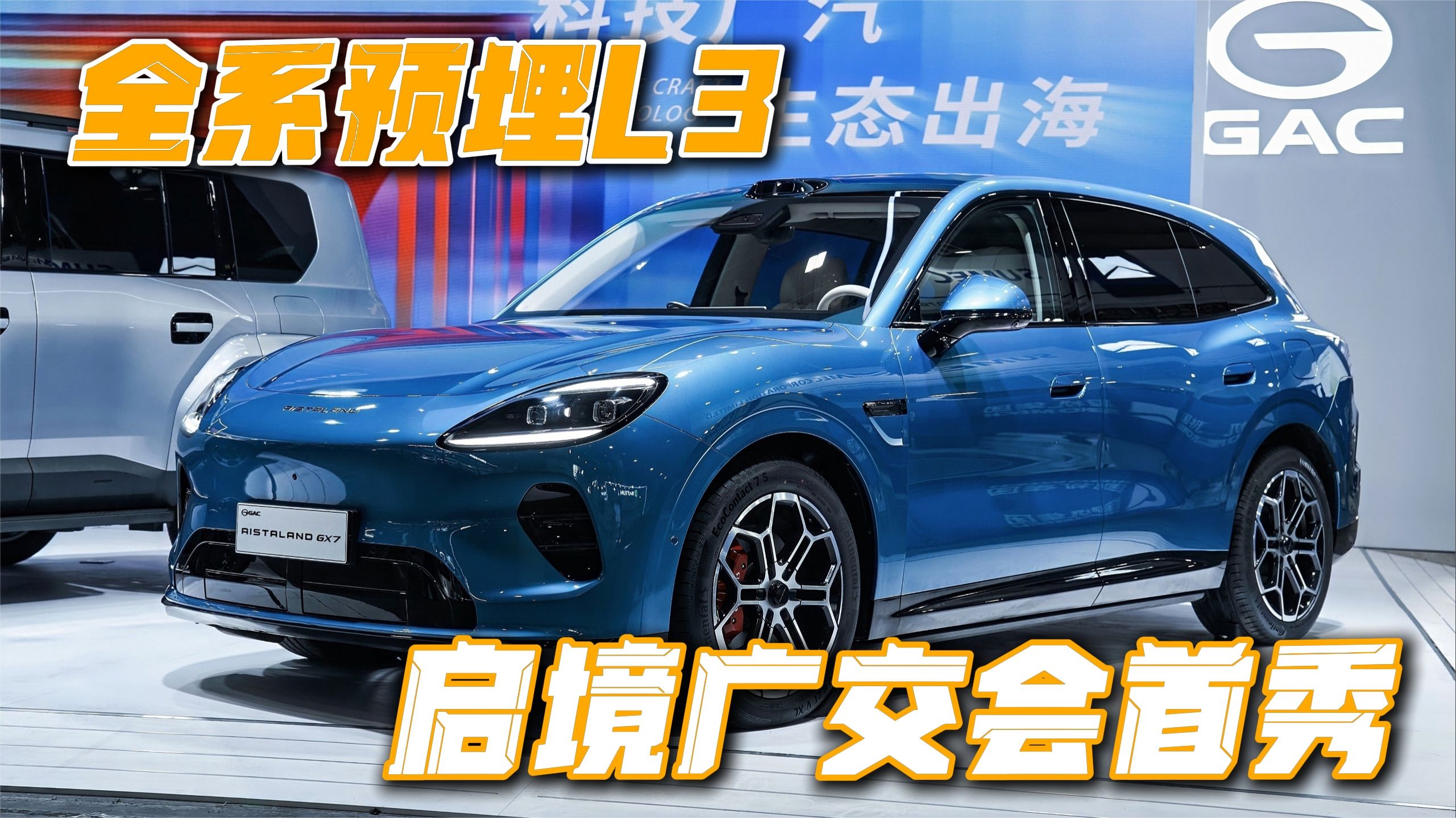 全系预埋L3，启境广交会首秀真敢给