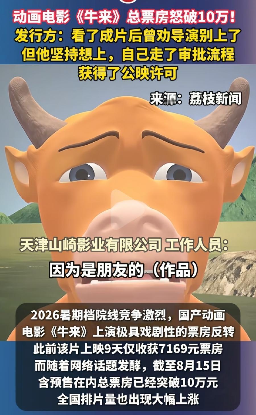 牛来为什么爆火？3个原因：
1、烂到独一无二，史上第一低票房，不小心上热搜，意外
