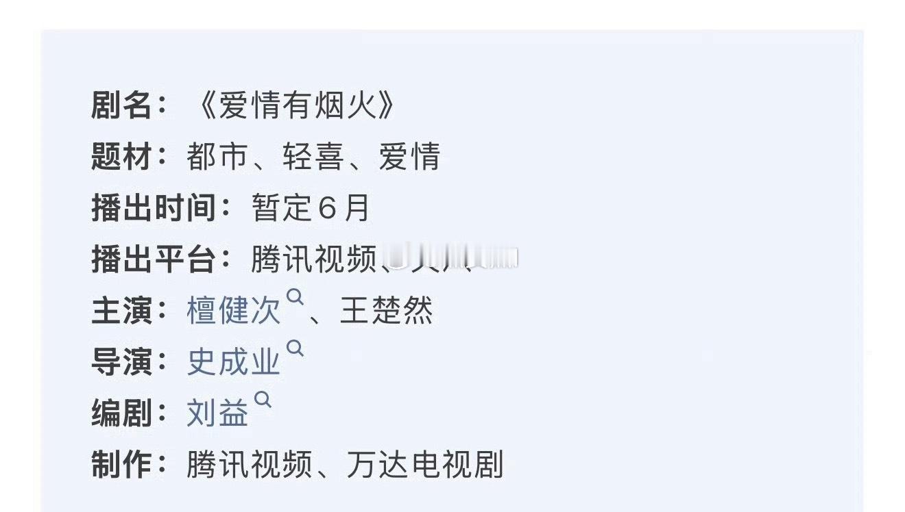檀健次和王楚然的爱情有烟火开始招商暂定6月，终于要来了 