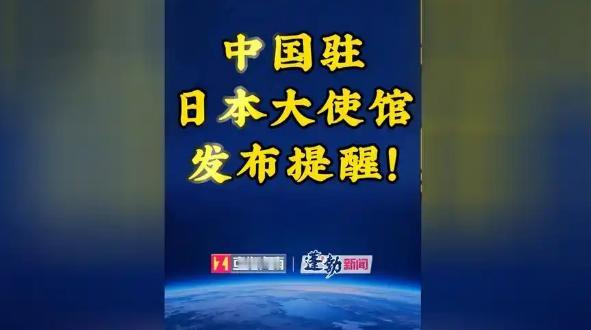 紧急提醒！中国驻日使馆突然发声，在日中国公民千万警惕！所有人都注意了！一则紧急消