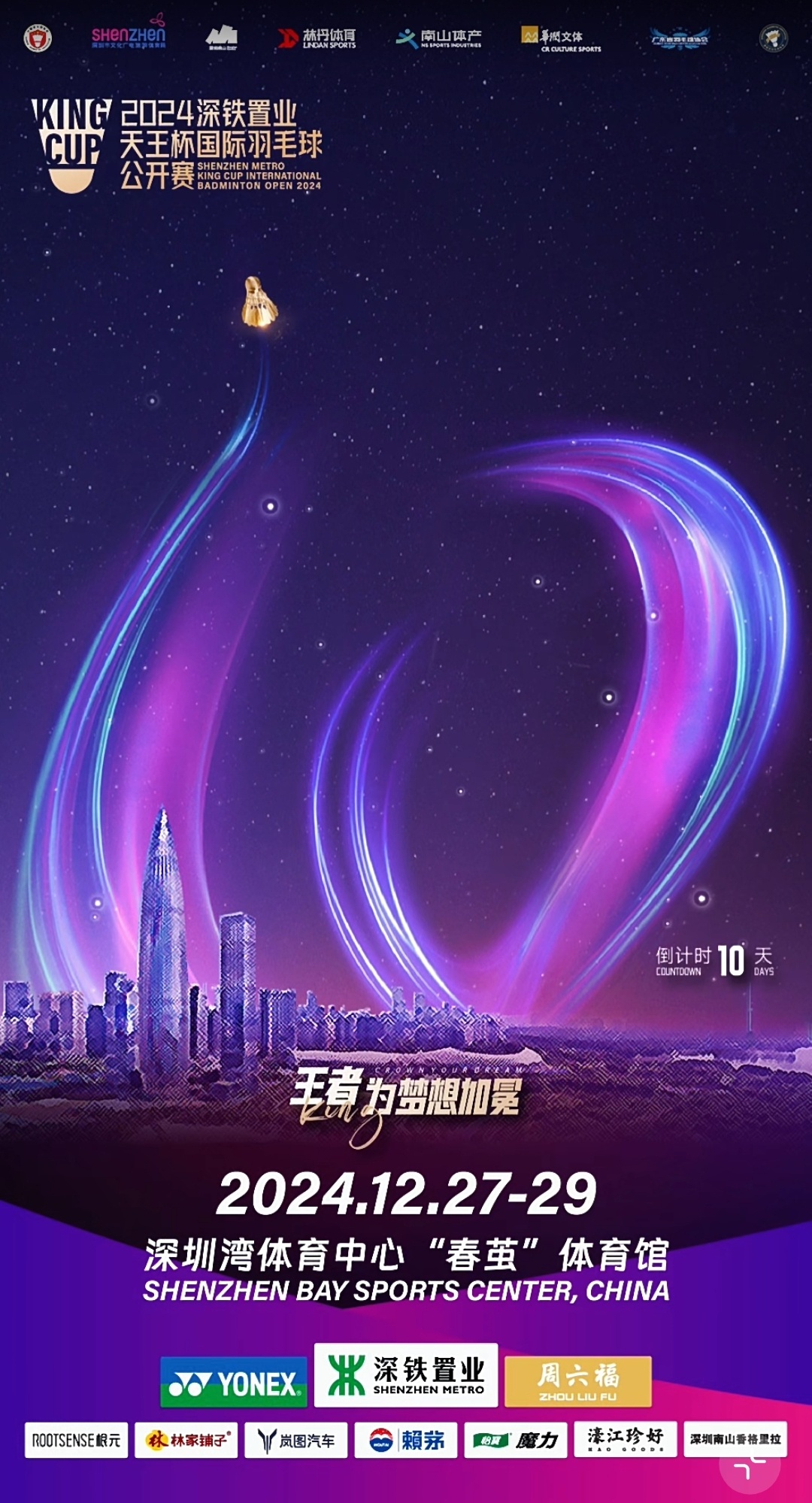 天王杯国际羽毛球公开赛  还有10天买票了吗[送花花] 