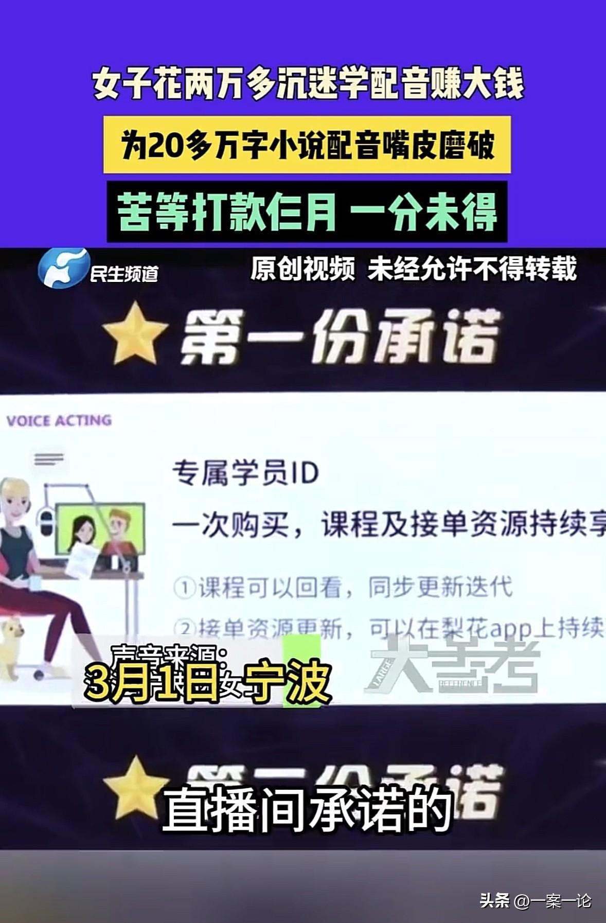 浙江宁波，女子花2万多报名配音培训班，机构的人打保票说学完就能接单，每月少则赚1