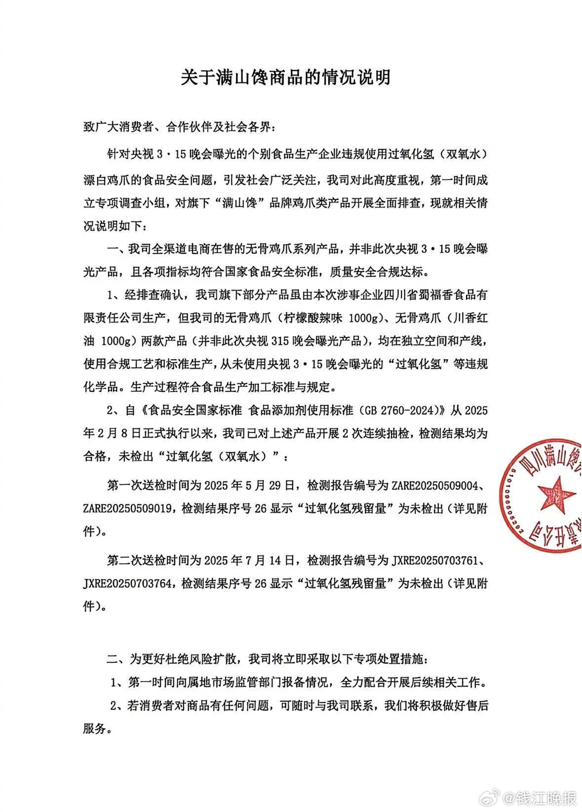 【央视315曝光“漂白鸡爪”，#满山馋商家紧急声明#：旗下全渠道电商在售的无骨鸡