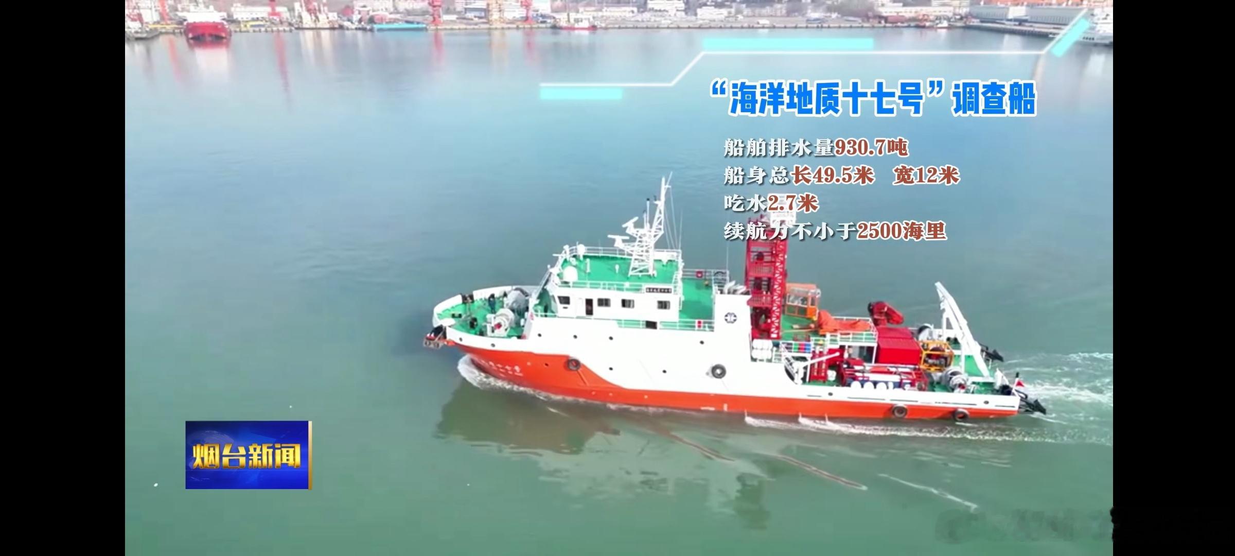 2024年1月19日，自然资源部中国地质调查局首艘海岸带综合调查船“海洋地质十七