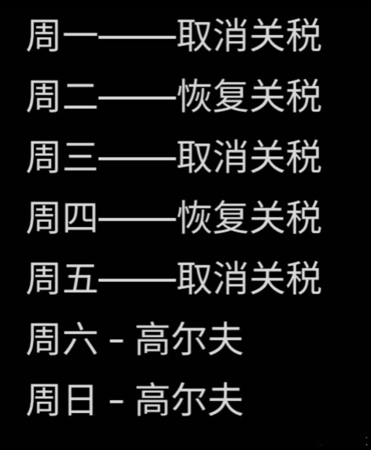 特斯拉英伟达跌超5%美股 本周建国同志的行动计划表，望周知。 ​​​