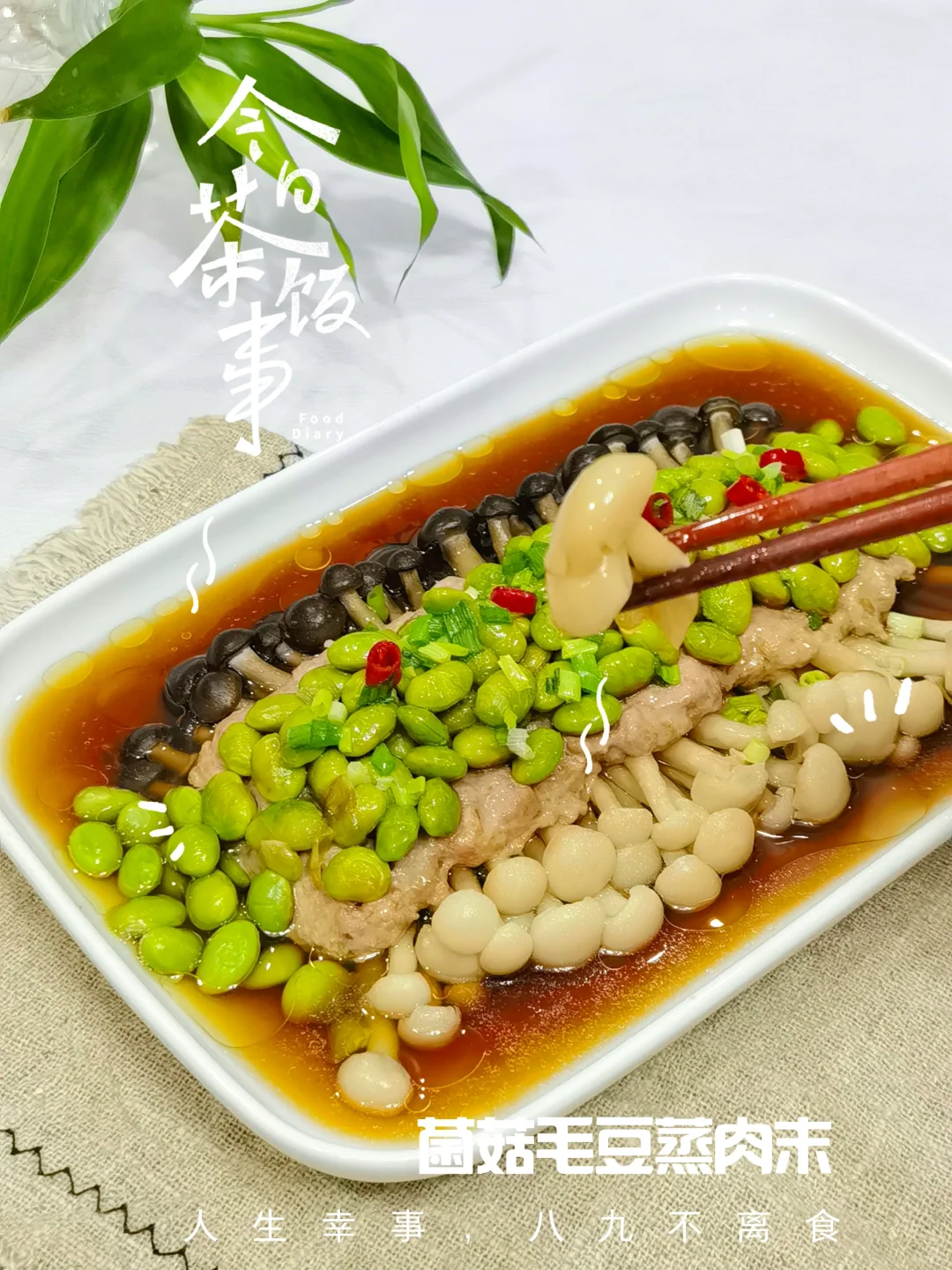 夏日食谱✨🍃不开火美食，菌菇毛豆蒸肉末