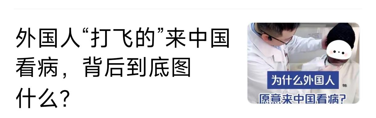 有人问，“外国人打飞的来中国是为了什么”，其实就是为了活命。
   在外国，外国