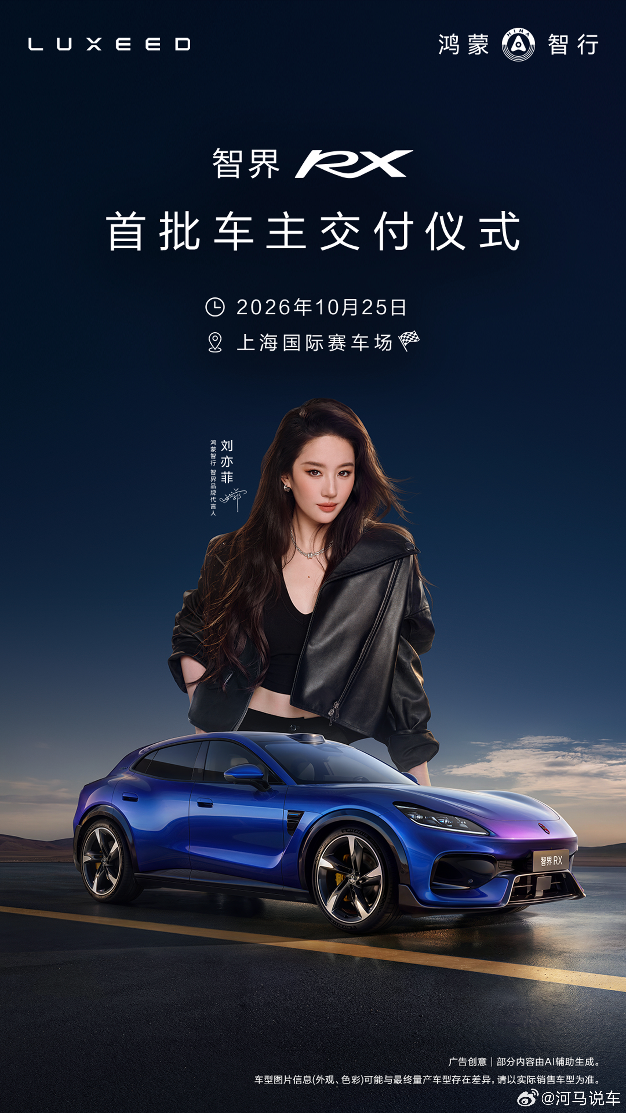 智界RX上赛交付定档10月25日 今日，智界RX正式官宣，将于10月25日在上海