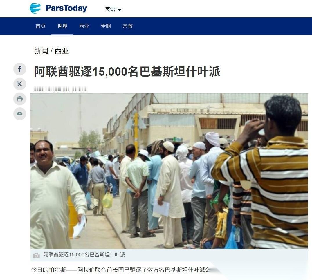 阿联酋这波操作太不地道了！直接驱逐巴基斯坦劳工，更是扣下人家辛苦打拼的全部家底。