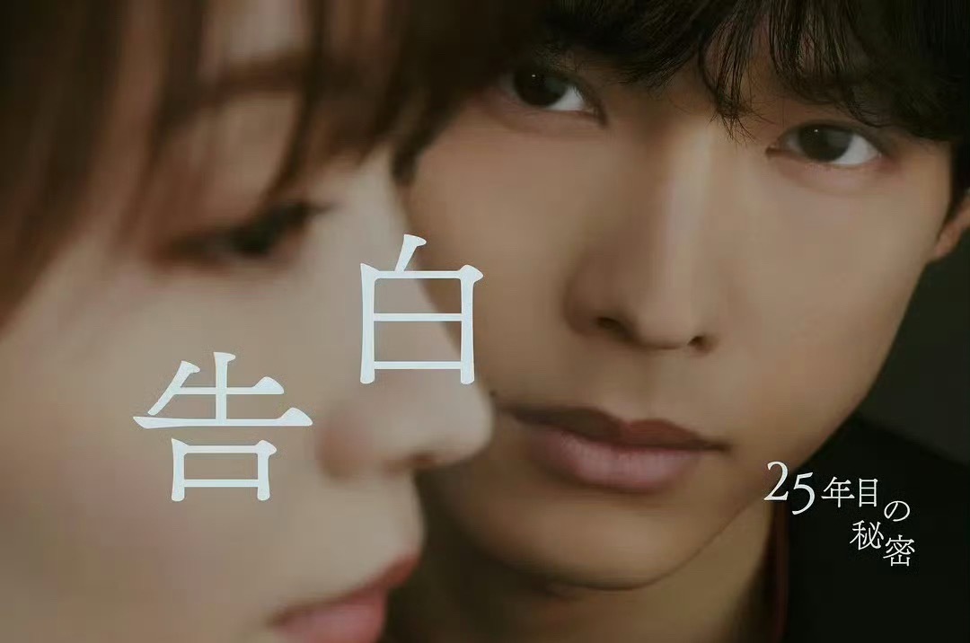 告白~第25年的秘密 