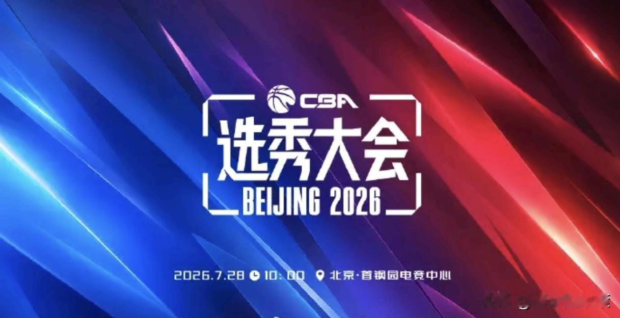 69人参选，半数陪跑！CBA选秀，看着热闹，突围太难😮
 
7月28日10点，