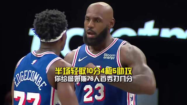 #76人vs篮网#
大帝今天这发挥太喜剧人了，希望赶紧找回状态
詹姆斯首秀亮相，恩比德各种离谱操作频