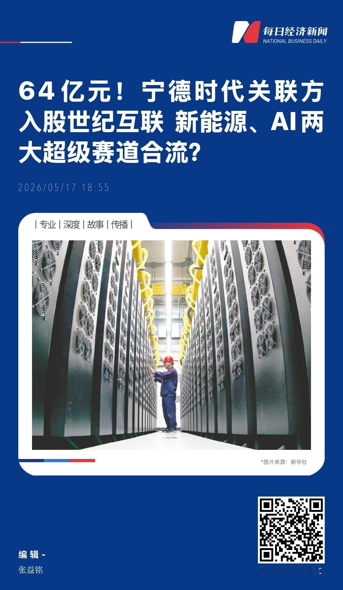 天使投资人、资深人工智能专家郭涛在接受《每日经济新闻》记者采访时表示，宁德时代关