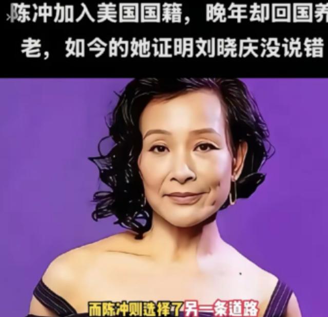 陈冲加入美国国籍晚年却回国养老，事实她证明了刘晓庆说的没错！65岁陈冲将在美国的