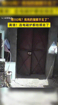 万万没想到！云南武定，一居民发现正在炖的猪脚不翼而飞，连做饭的工具电磁炉也不见踪