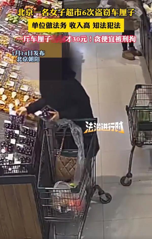 上班是法务下班是偷车厘子惯犯！

北京朝阳一公司月入不低的法务，上班敲合同知法懂