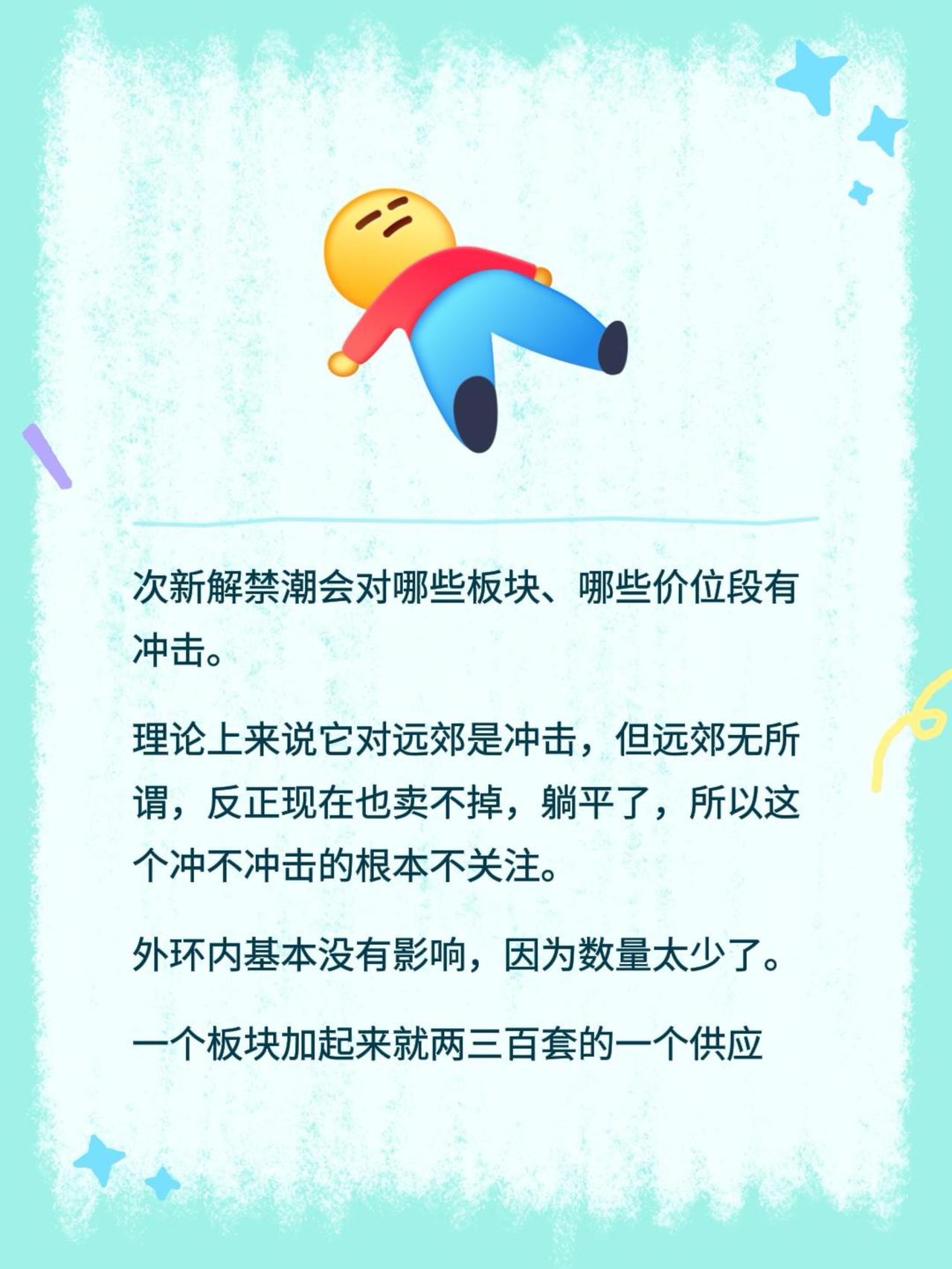 次新解禁潮会对哪些板块、哪些价位段有冲击。
理论上来说它对远郊是冲击，但远郊无所