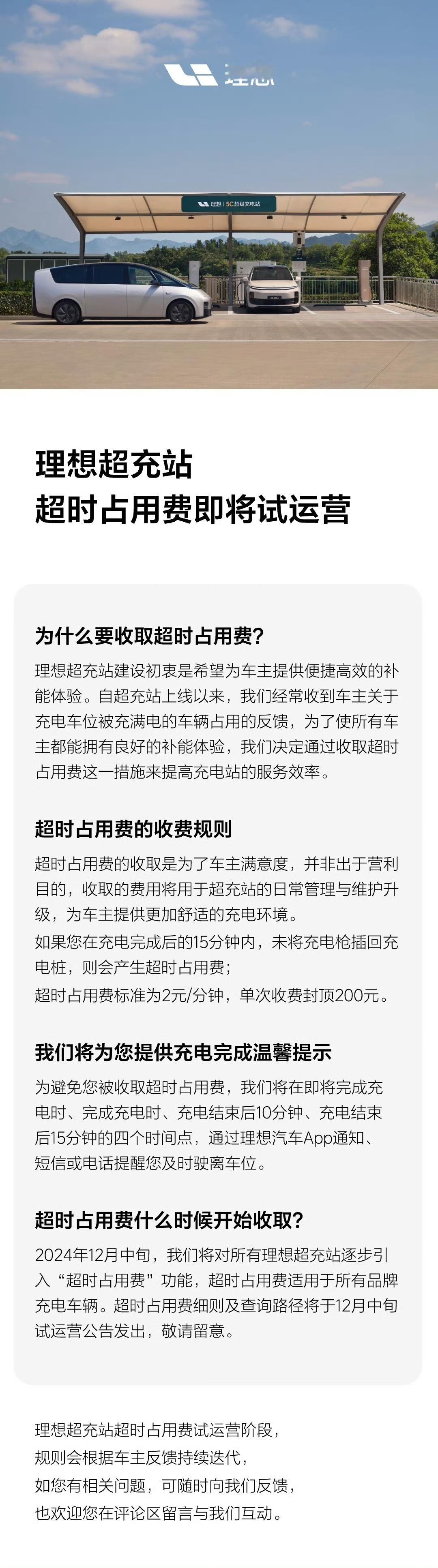 理想超充开始收占位费了，充电结束二十分钟后开始收取，大家冲完电记得及时移车。将来