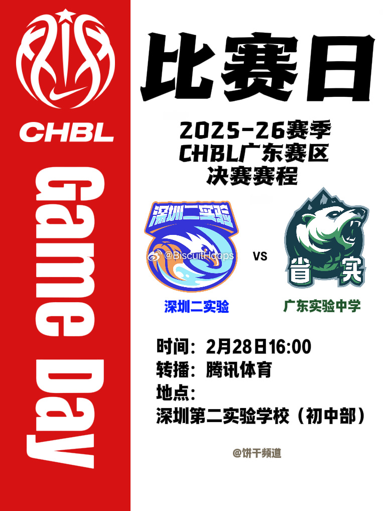 耐高联赛广东决赛赛程更改，原定于26日的决赛取消，28日的决赛主场改为深圳二实验