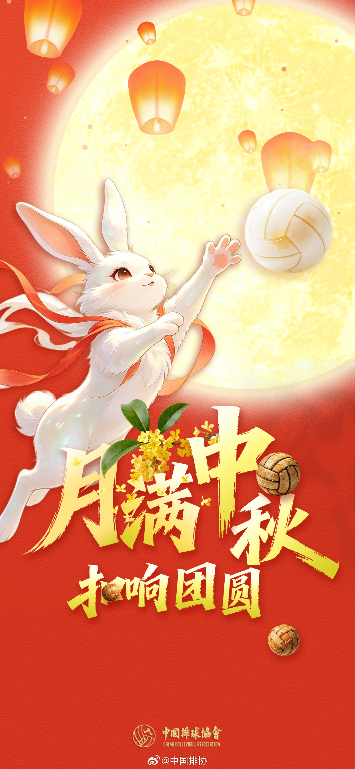 月满中秋，扣响团圆🏐中国排球协会祝您中秋节快乐！🎑🥮 ​​​
