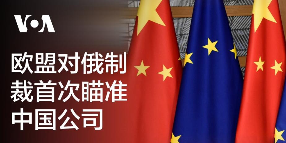 俄罗斯这么多年都没做到让中国制裁欧洲，结果欧盟短短几天就做到了！全世界都看不明白