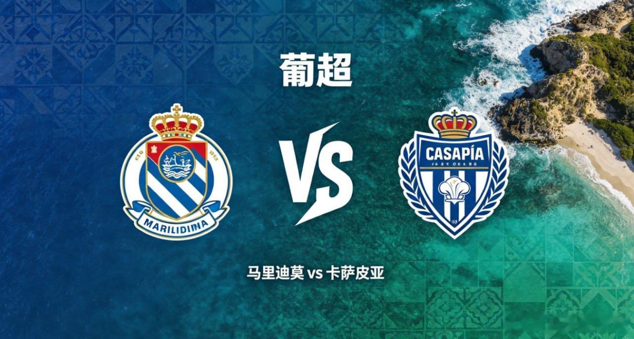 葡超 22:30 马里迪莫 vs 卡萨皮亚马里迪莫的竞技思路，偏向「紧凑联动，以