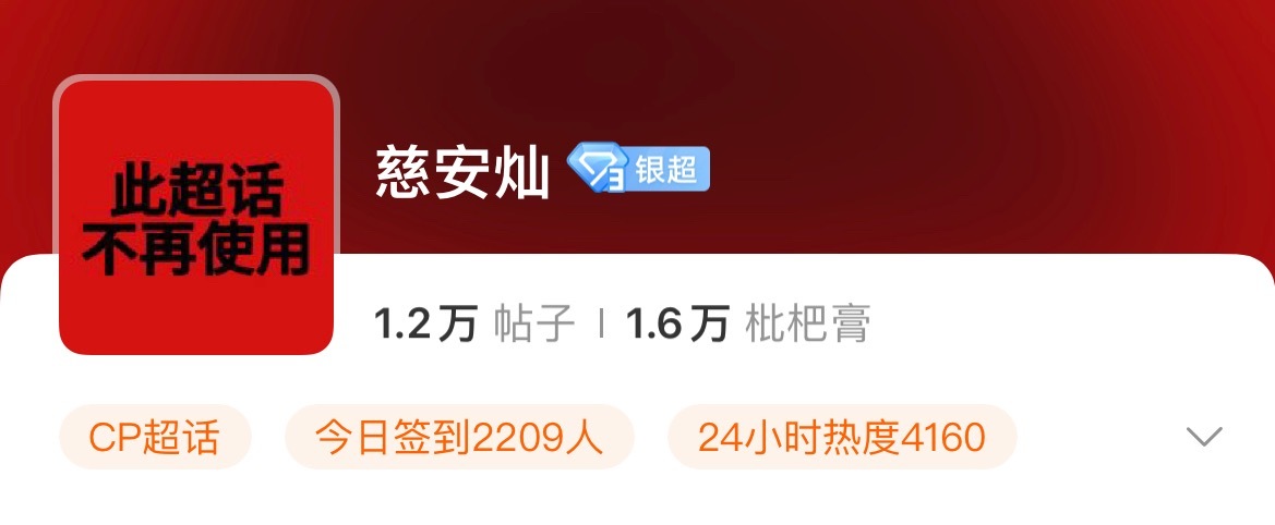慈安灿超话不再使用是第一个女女超话到这一步的吧！不过大家私下肯定都是好朋友，cp