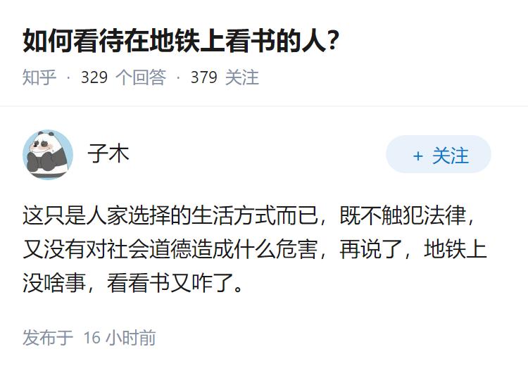 如何看待在地铁上看书的人？