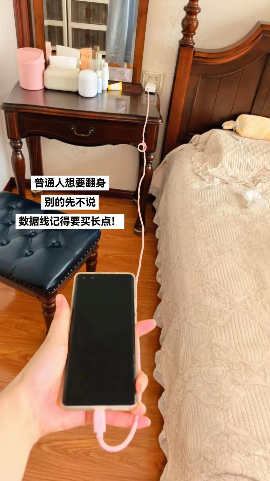 普通人想要翻身，别的先不说，数据线一定要买长点，不然躺床上刷个手机，想翻身还被充