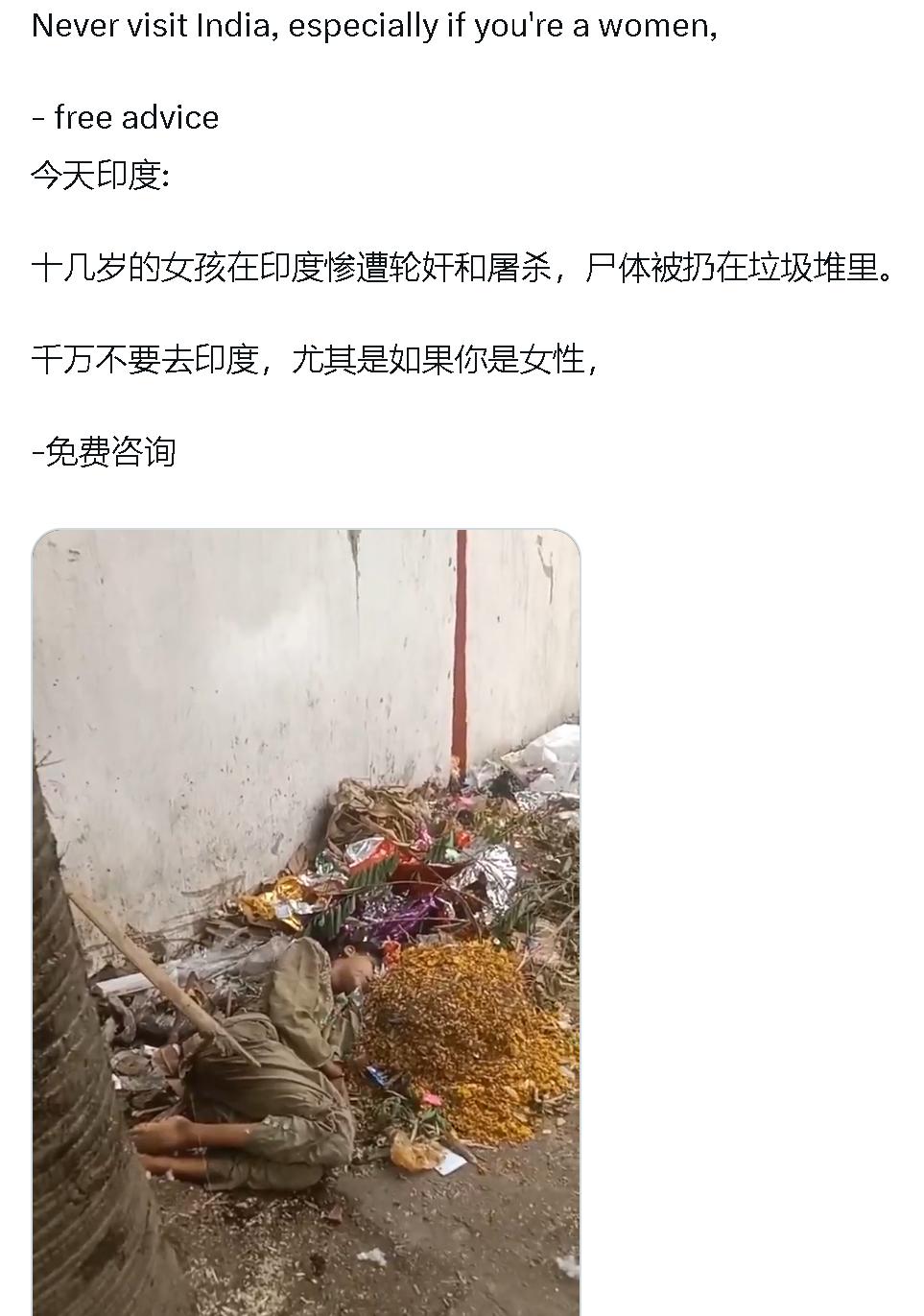 十几岁的女孩在印度惨遭轮奸和屠杀，尸体被扔在垃圾堆里。
　　千万不要去印度，尤其