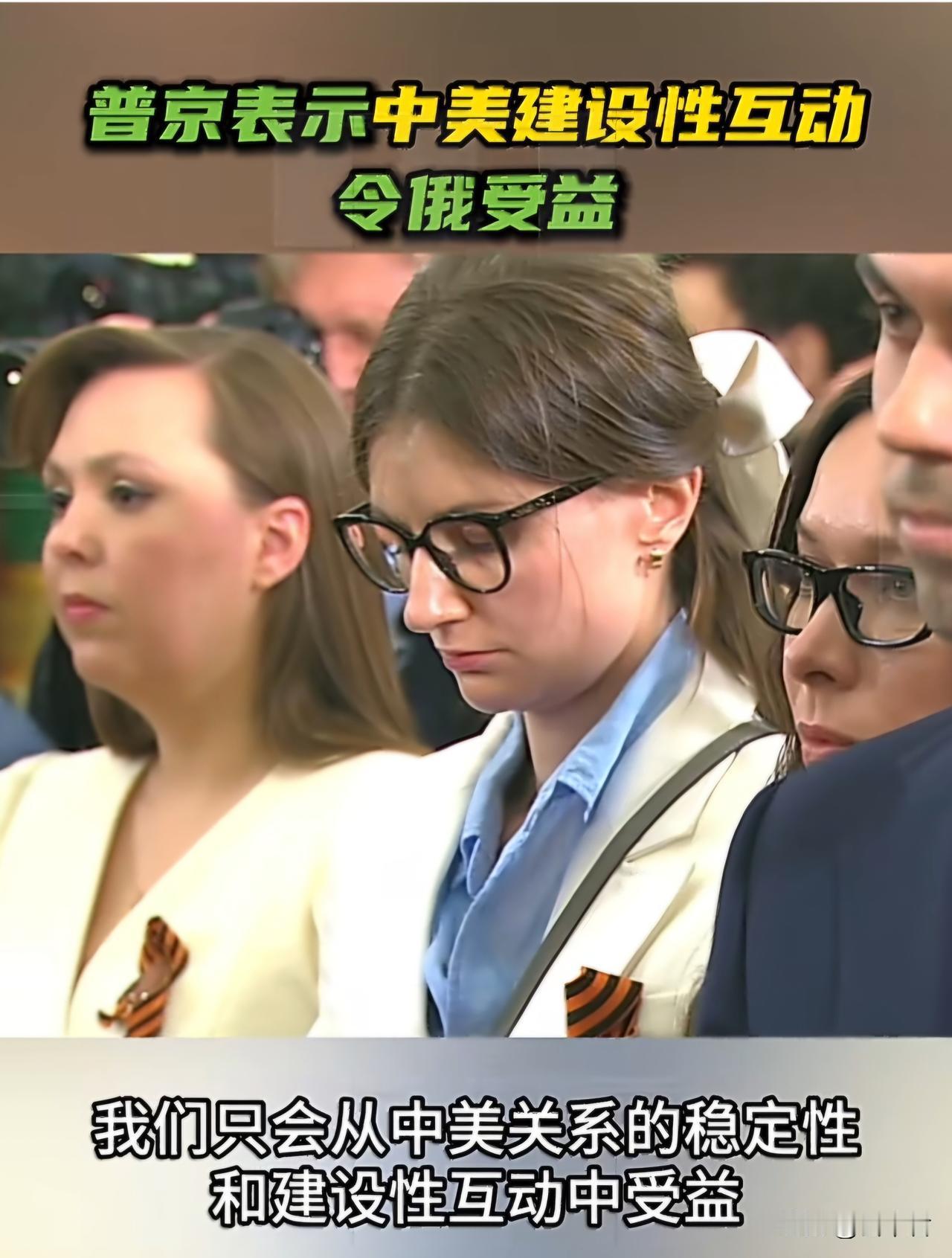 【普京表示中美建设性互动令俄受益】
5月9日，俄罗斯总统普京在新闻发布会上表示，