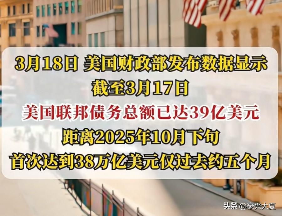 美国国债总额再次刷新历史纪录，正式突破39万亿美元，这个数字已经高到令人咋舌。