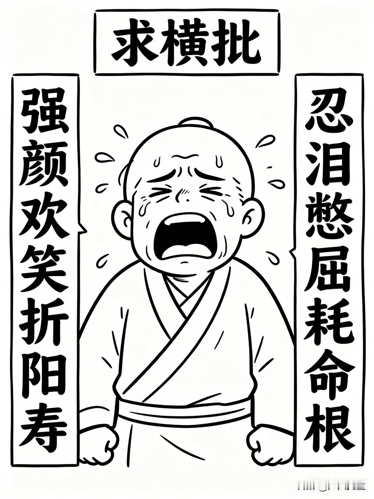 你笑得越欢，命耗得越快？

上联：强颜欢笑折阳寿
下联：忍泪憋屈耗命根
横批：你