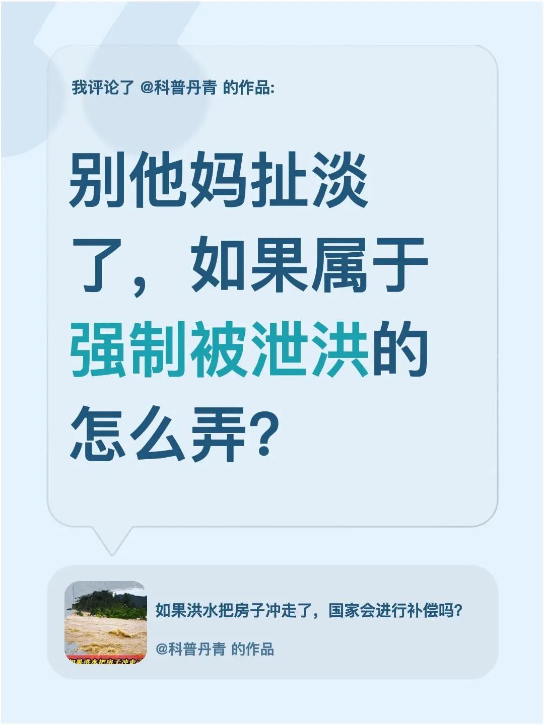 我评论了@科普丹青 的作品：别他妈扯淡了，如果属于强制被泄洪的怎么弄？