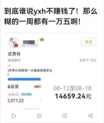 谁说yxh不赚钱了，摸鱼老师太有实力了一周14650.24[捂嘴哭] ​​​