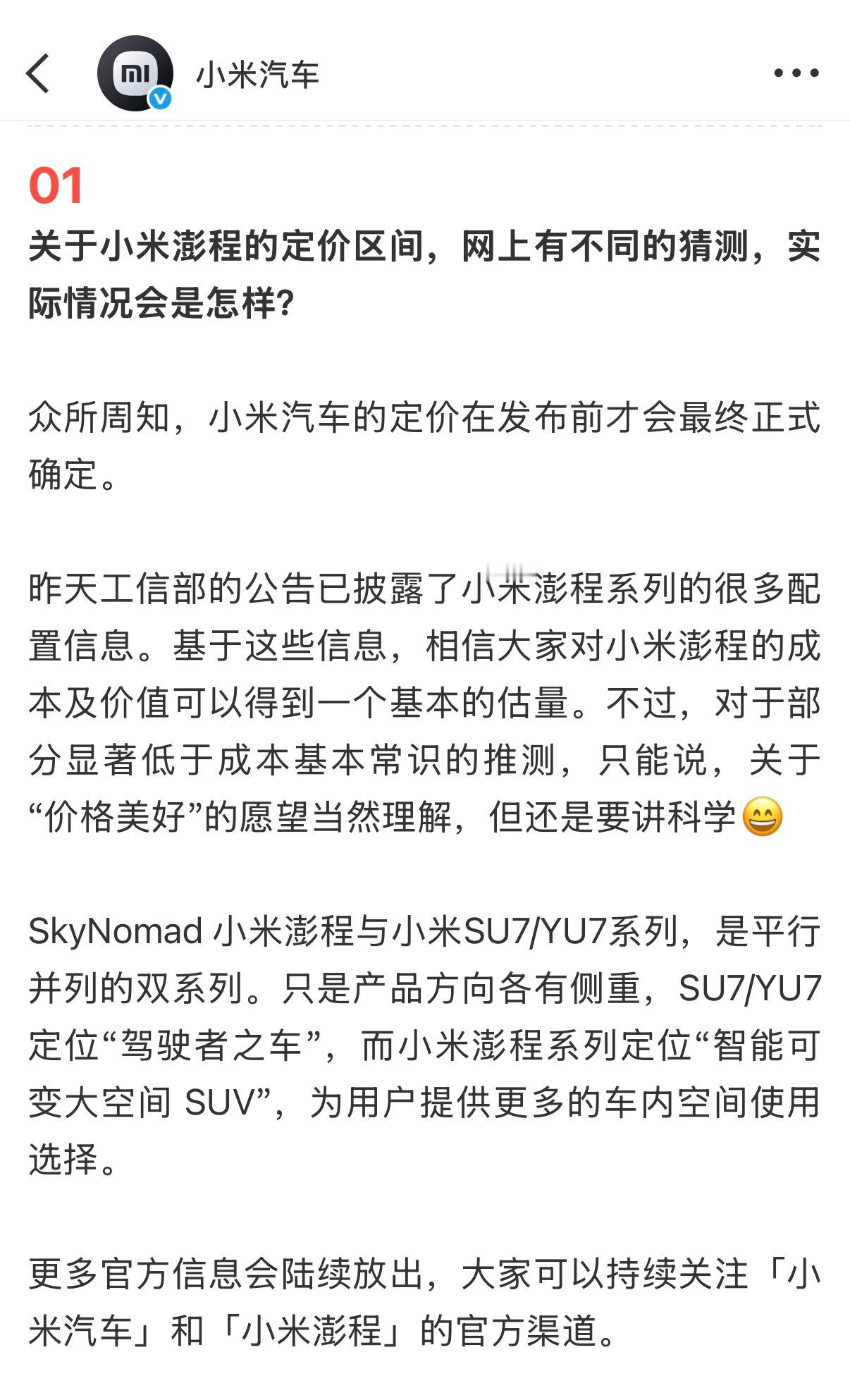 小米回应网传澎程价格按照官方表述，估计定价差不多，30万左右？追求驾驶就选择SU