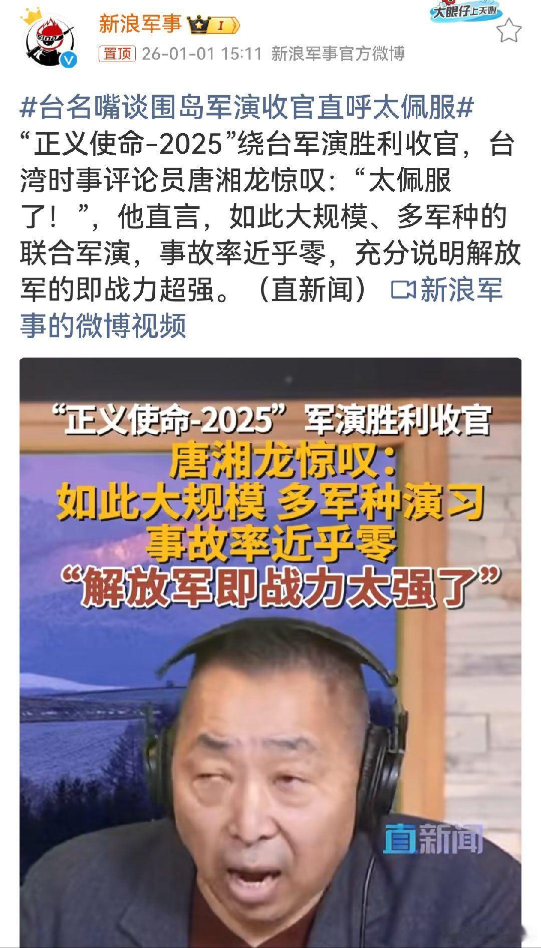 台名嘴谈围岛军演收官直呼太佩服唐湘龙的惊叹，也是众多有识之士对解放军战力认可的代