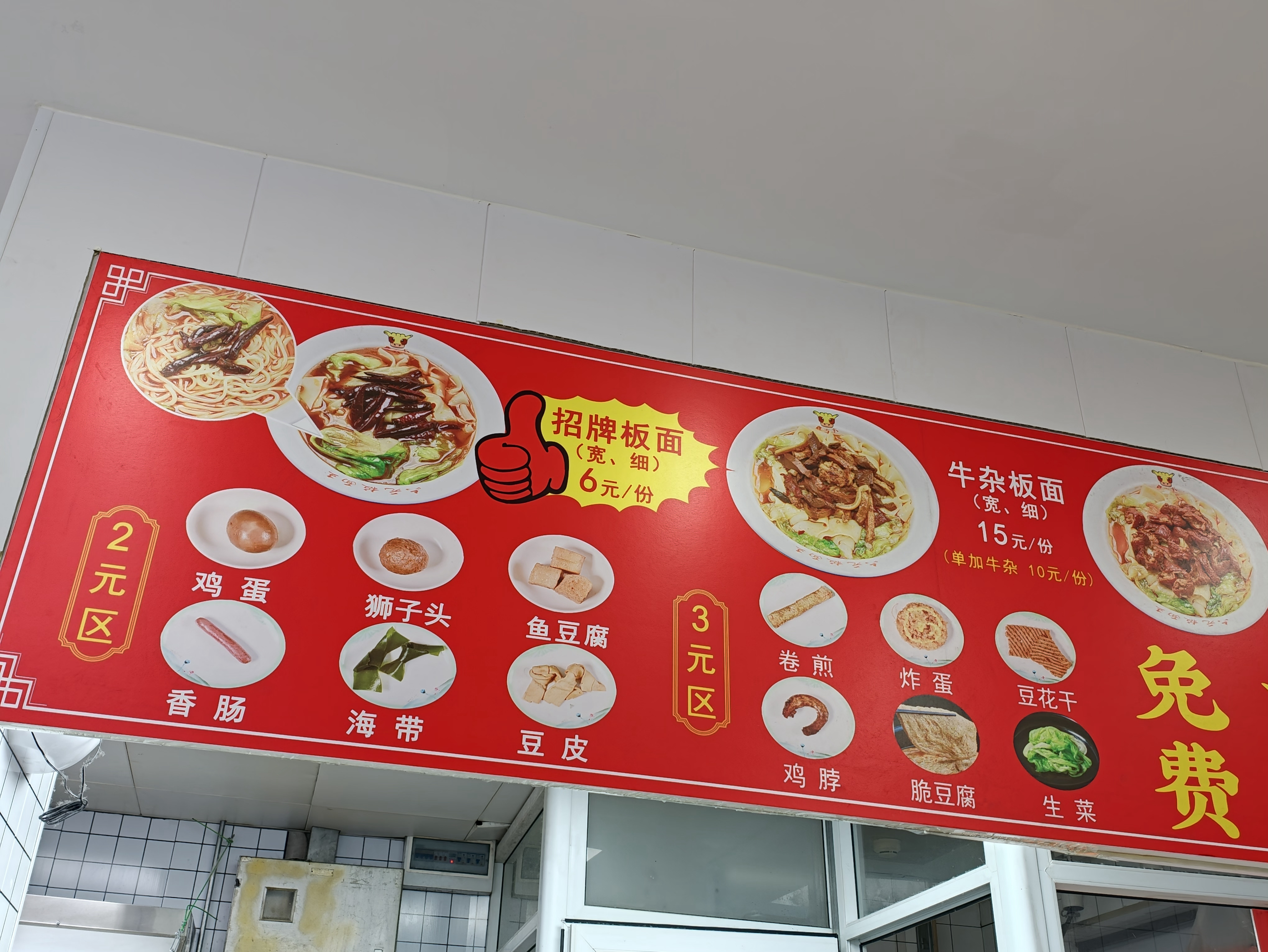 北京的板面价格咋这么便宜...6块钱还能随便续，而且还有几个牛肉块。就是墙上贴的