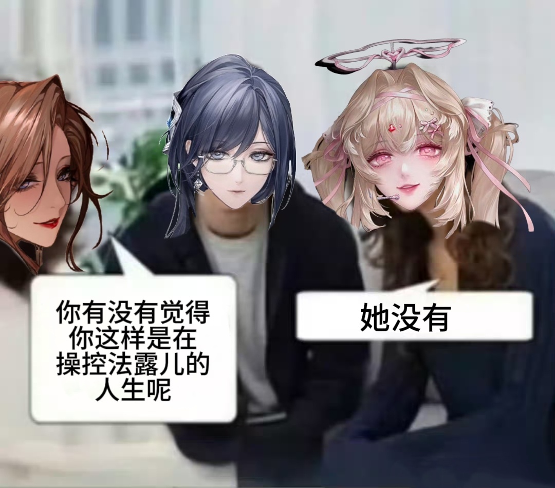 法露儿进入管理局后接受心理治疗belike： 