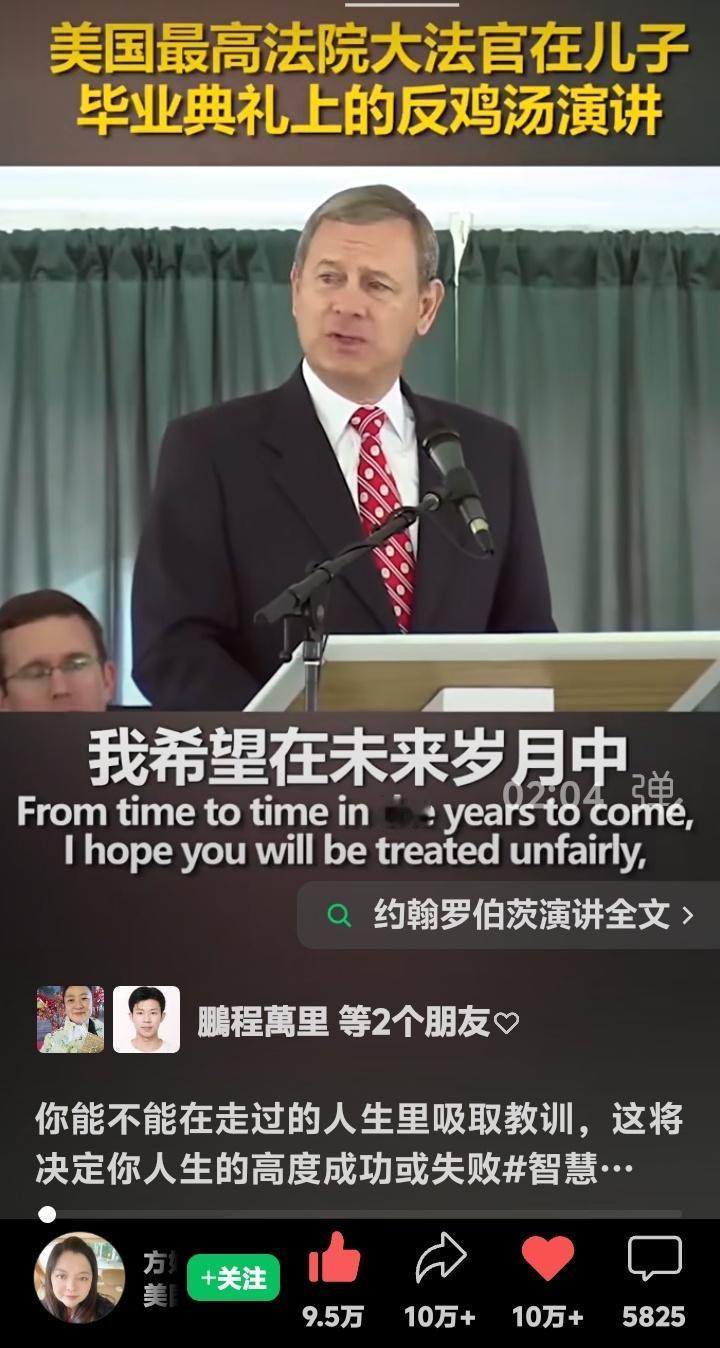 美国首席大法官震撼教育观：愿你被不公平对待！约翰·罗伯茨毕业典礼反向祝福引爆千万