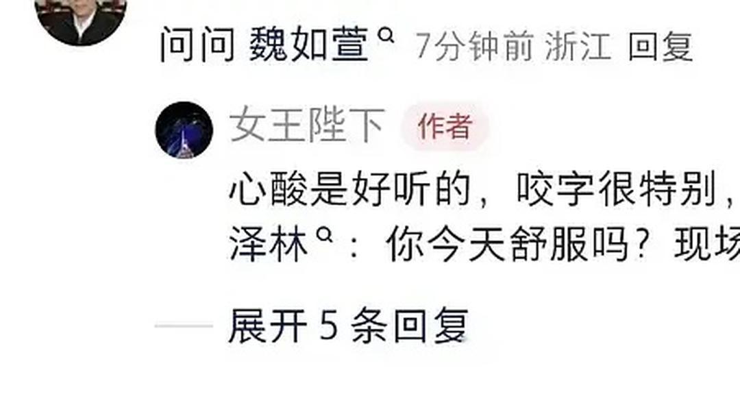 魏如萱问吴泽林：“你今天舒服吗？”连《歌手》都开始cue“不舒服”这个梗了，看来