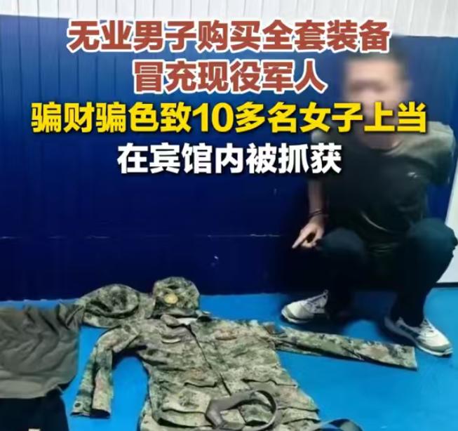 无业男子购买全套装备，冒充现役军人骗财骗色致10多名女子上当！山东青岛一起恶劣的